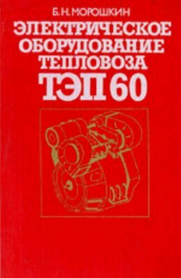 Электрооборудование ТЭП60