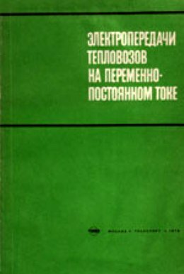 Электропередачи тепловозов на постоянно-переменном токе