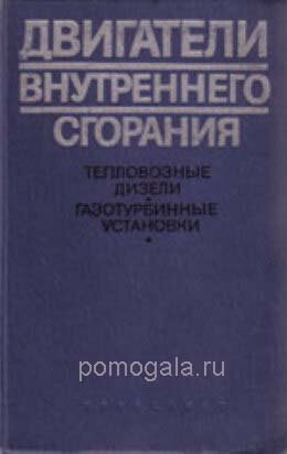Двигатели внутреннего сгорания