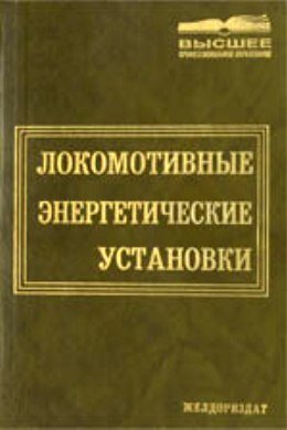 Локомотивные энергетические установки