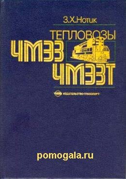 Тепловозы ЧМЭ3 и ЧМЭ3т
