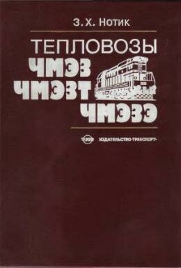 Тепловозы ЧМЭ3