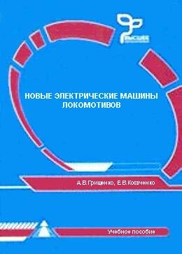 Новые электрические машины локомотивов