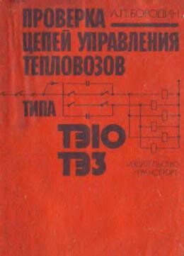 Проверка цепей управления тепловозов ТЭ10 и ТЭ3