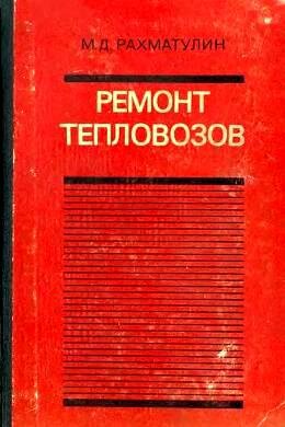 Ремонт тепловозов