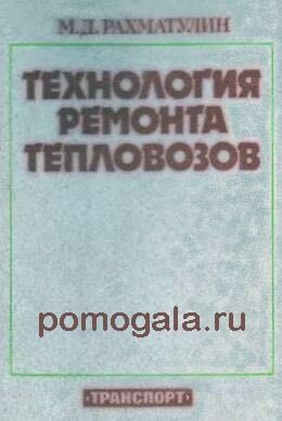Технология ремонта тепловозов
