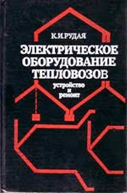 Электрооборудование тепловозов