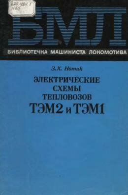 Схемы ТЭМ1 и ТЭМ2