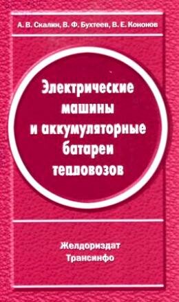 Электрические машины и аккумуляторные батареи