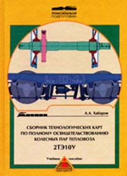 Техкарты по ремонту колесных пар