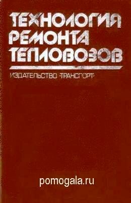 Технология ремонта тепловозов