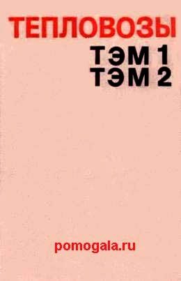 Тепловозы ТЭМ1 и ТЭМ2