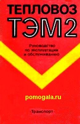 Тепловоз ТЭМ2