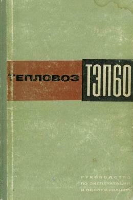 Тепловоз ТЭП60