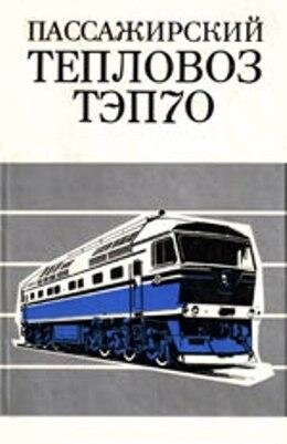 Тепловоз ТЭП70
