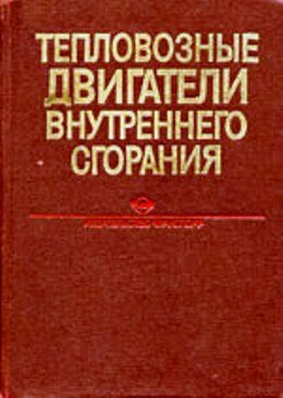 Тепловозные двигатели внутреннего сгорания