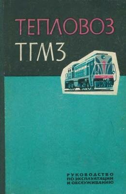 ТГМ3