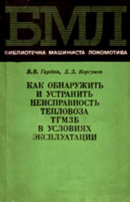 Неисправности ТГМ3