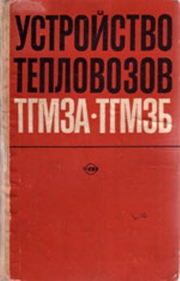 ТГМ3а и ТГМ3б