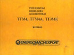 Каталог ТГМ