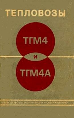 ТГМ4
