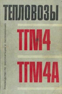 ТГМ4