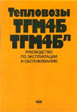ТГМ4б