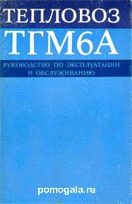 ТГМ6а
