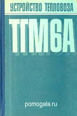 ТГМ6а