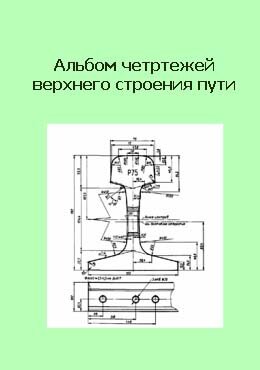 Альбом чертежей