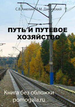 Амелин Путь и путевое хозяйство