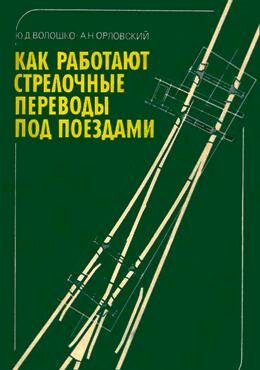 Как работают стрелочные переводы