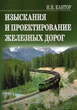 Изыскание и проектирование железных дорог