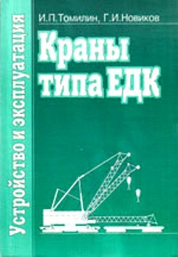 Краны ЕДК