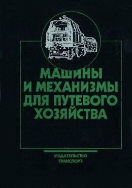 Машины для путевого хозяйства