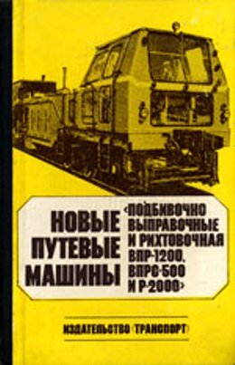Новын путевые машины