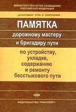 Памятка по бесстыковому пути