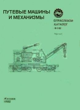 Путевые машины и механизмы