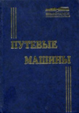Путевые машины
