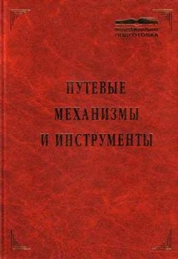 Путевые механизмы