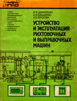 Рихтовочные и выправочные машины