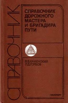 Справочник мастера и бригадира пути