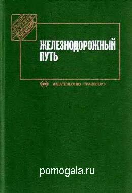 Железнодорожный путь