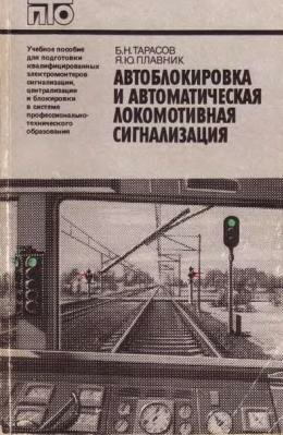 Автоблокировка и локомотивная сигнализация