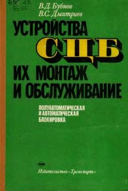Бубнов Устройства СЦБ