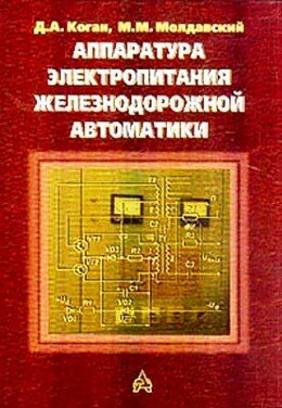 Аппаратура электропитания