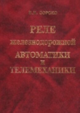 Сороко. Реле