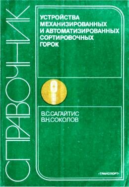 Справочник по горочным устройствам