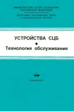 Устройства СЦБ