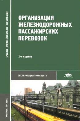 Организация пассажирских перевозок